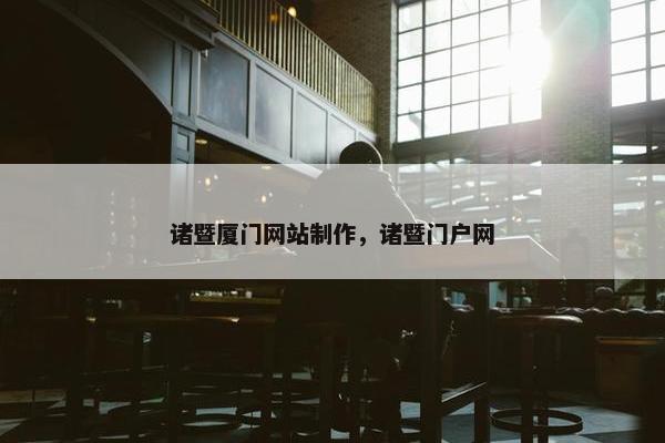 诸暨厦门网站制作，诸暨门户网