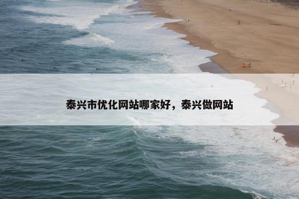泰兴市优化网站哪家好，泰兴做网站