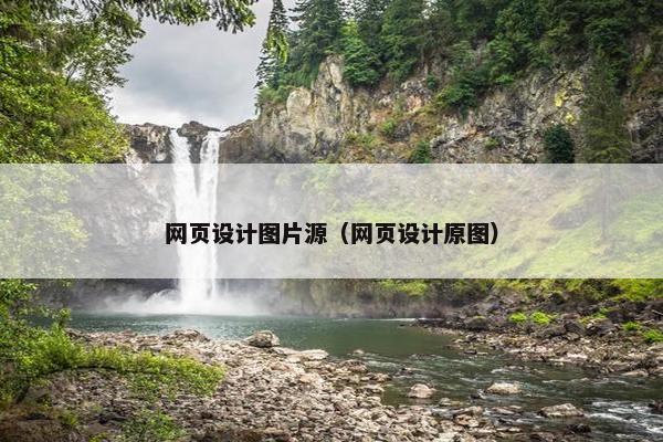 网页设计图片源（网页设计原图）