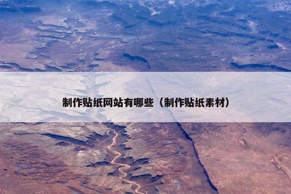 制作贴纸网站有哪些（制作贴纸素材）