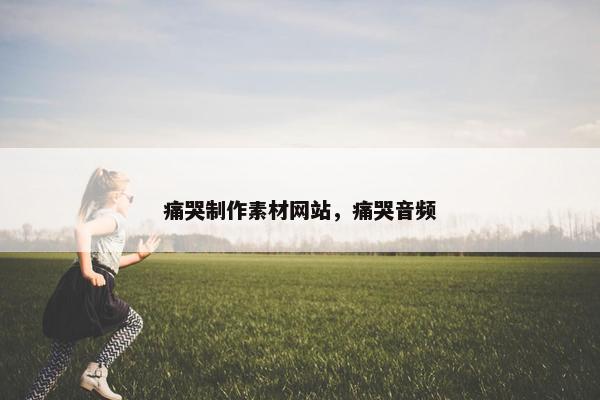 痛哭制作素材网站，痛哭音频