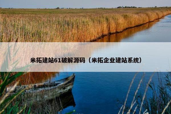 米拓建站61破解源码（米拓企业建站系统）