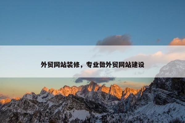 外贸网站装修，专业做外贸网站建设