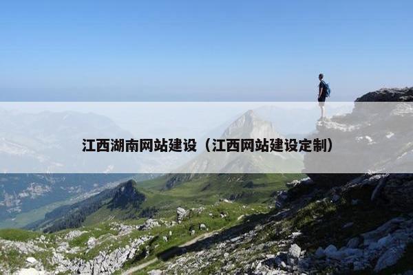 江西湖南网站建设（江西网站建设定制）