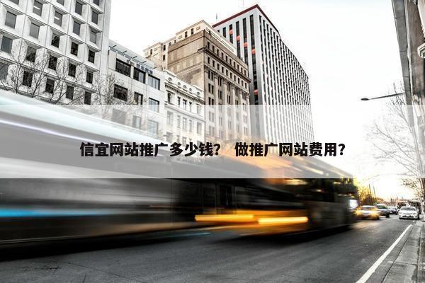 信宜网站推广多少钱？ 做推广网站费用？