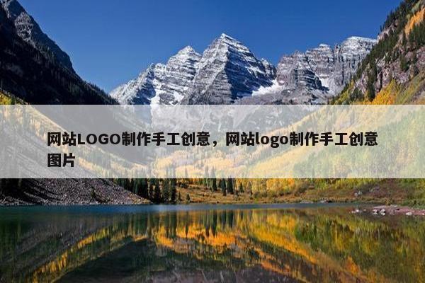 网站LOGO制作手工创意，网站logo制作手工创意图片