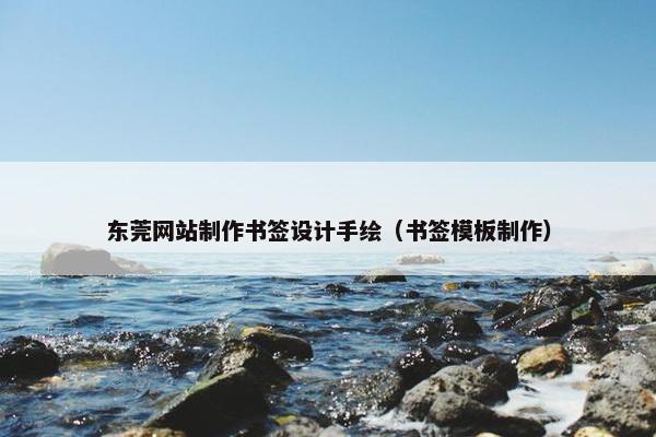 东莞网站制作书签设计手绘（书签模板制作）