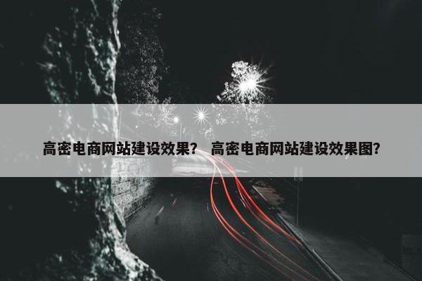 高密电商网站建设效果？ 高密电商网站建设效果图？