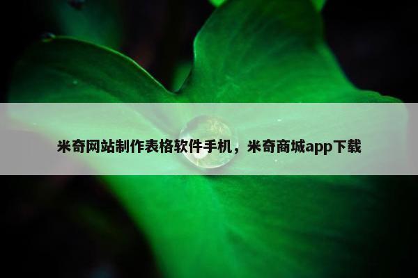 米奇网站制作表格软件手机，米奇商城app下载