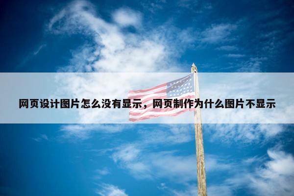 网页设计图片怎么没有显示，网页制作为什么图片不显示
