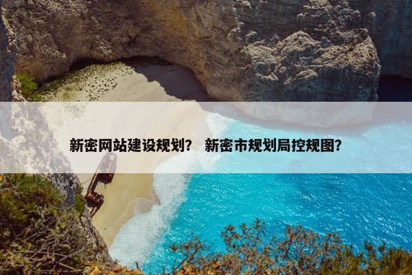 新密网站建设规划？ 新密市规划局控规图？