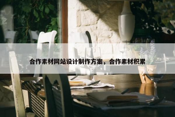 合作素材网站设计制作方案，合作素材积累