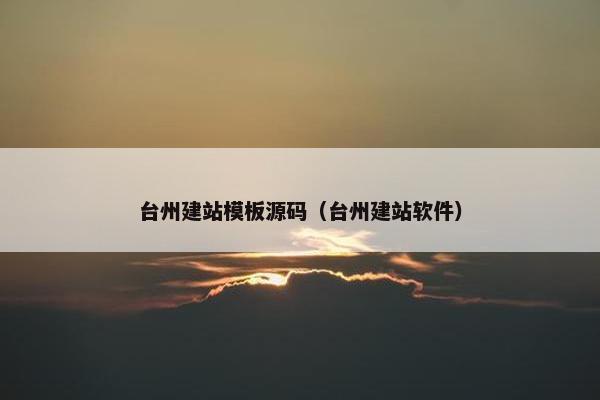 台州建站模板源码（台州建站软件）