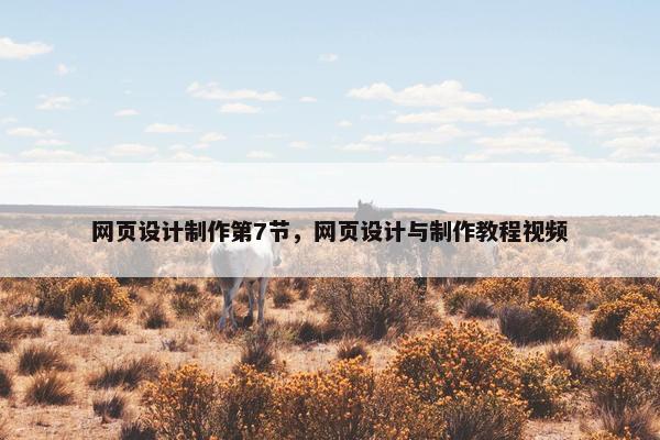 网页设计制作第7节，网页设计与制作教程视频
