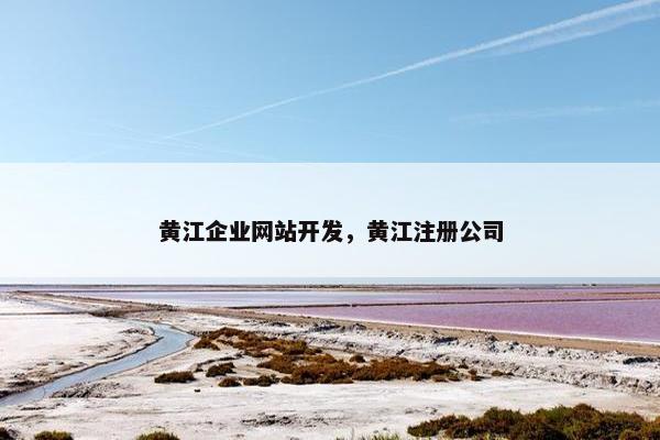 黄江企业网站开发，黄江注册公司