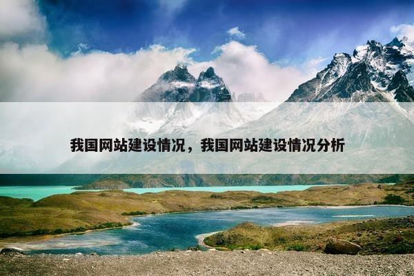 我国网站建设情况，我国网站建设情况分析