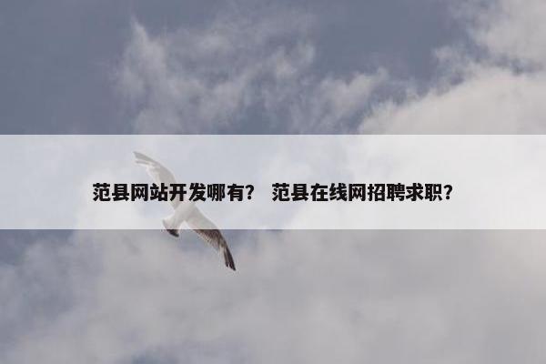 范县网站开发哪有？ 范县在线网招聘求职？