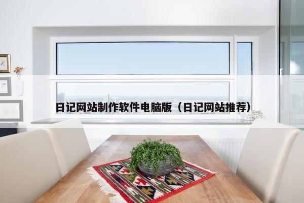 日记网站制作软件电脑版（日记网站推荐）