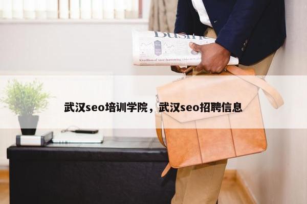 武汉seo培训学院，武汉seo招聘信息