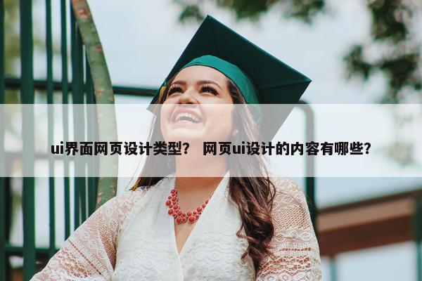 ui界面网页设计类型？ 网页ui设计的内容有哪些？