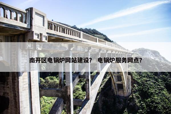 南开区电锅炉网站建设？ 电锅炉服务网点？