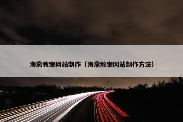 海燕教案网站制作（海燕教案网站制作方法）