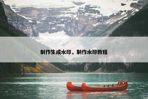 制作生成水印，制作水印教程