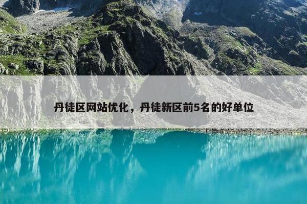 丹徒区网站优化，丹徒新区前5名的好单位
