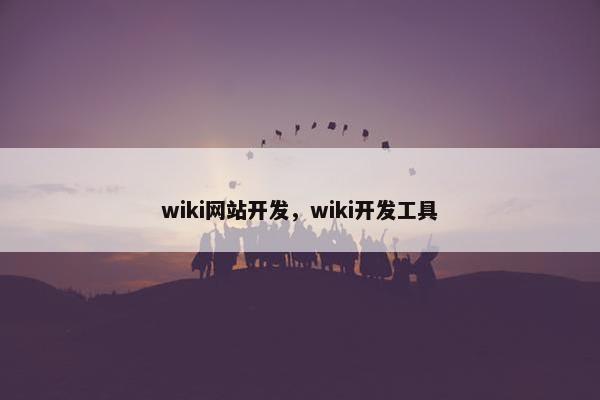 wiki网站开发，wiki开发工具