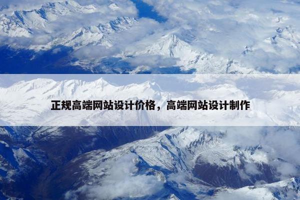 正规高端网站设计价格，高端网站设计制作