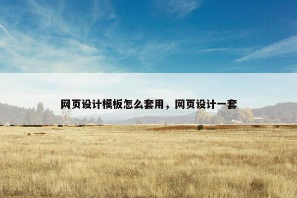 网页设计模板怎么套用，网页设计一套
