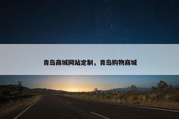 青岛商城网站定制，青岛购物商城