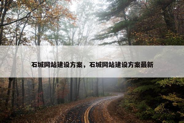 石城网站建设方案，石城网站建设方案最新