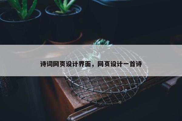诗词网页设计界面，网页设计一首诗