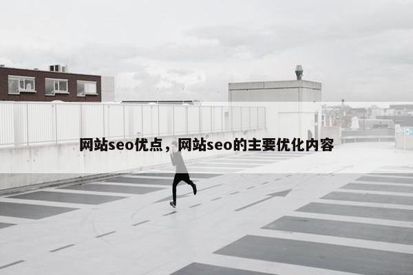 网站seo优点，网站seo的主要优化内容