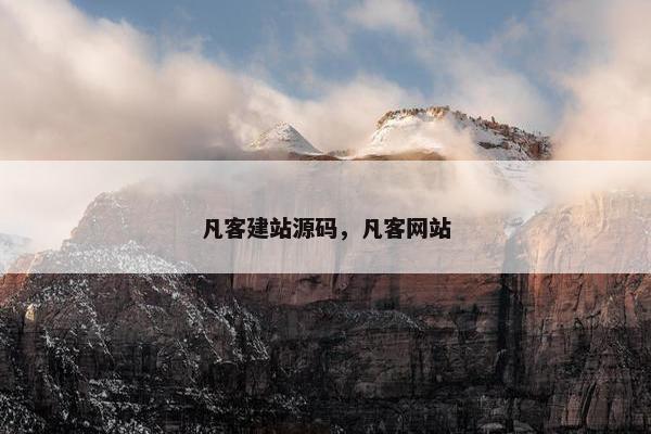 凡客建站源码，凡客网站