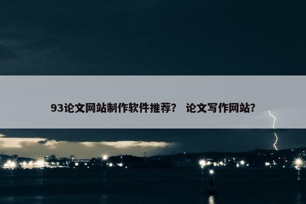 93论文网站制作软件推荐？ 论文写作网站？