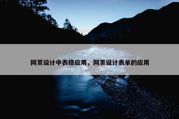 网页设计中表格应用，网页设计表单的应用