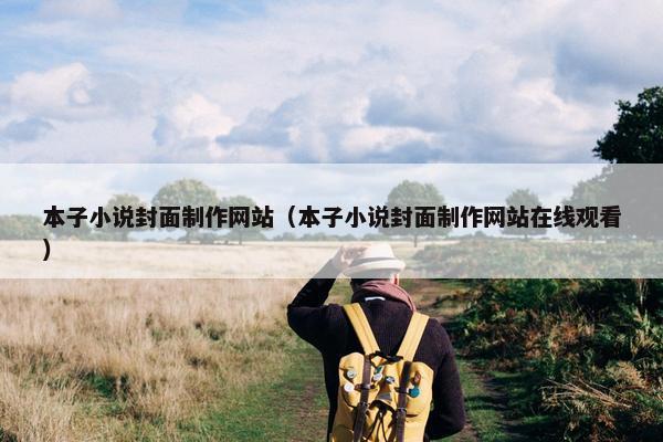 本子小说封面制作网站（本子小说封面制作网站在线观看）