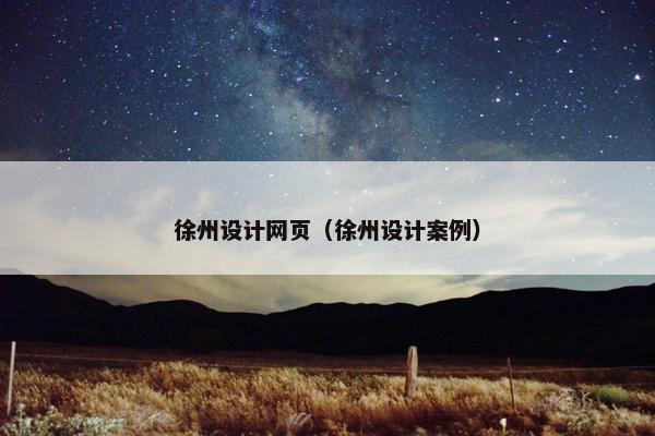 徐州设计网页（徐州设计案例）