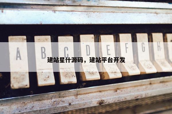 建站星什源码，建站平台开发