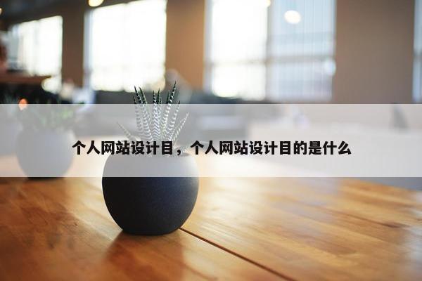 个人网站设计目，个人网站设计目的是什么