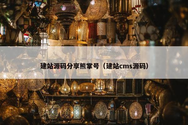 建站源码分享熊掌号（建站cms源码）