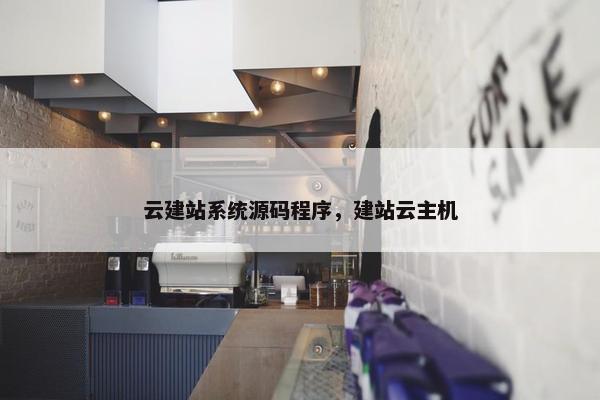 云建站系统源码程序，建站云主机