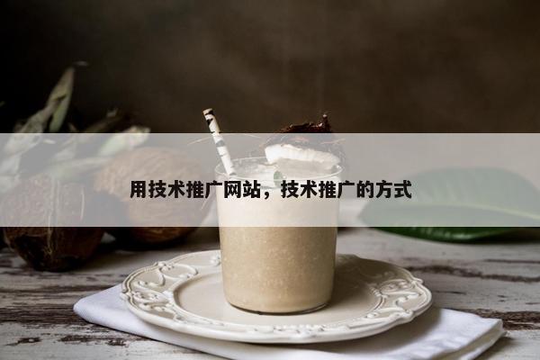 用技术推广网站，技术推广的方式