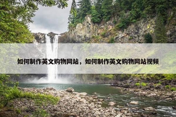 如何制作英文购物网站，如何制作英文购物网站视频