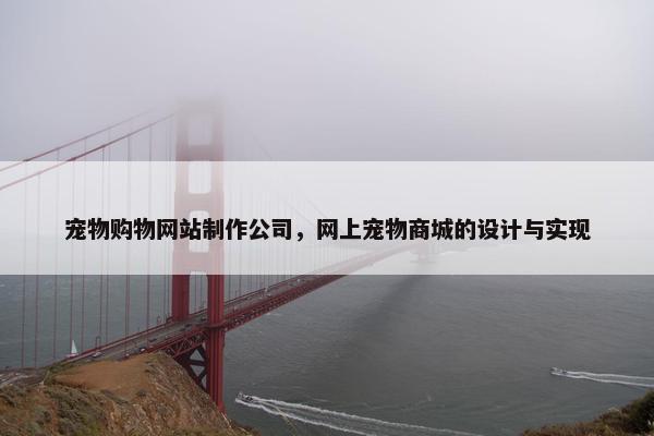 宠物购物网站制作公司，网上宠物商城的设计与实现