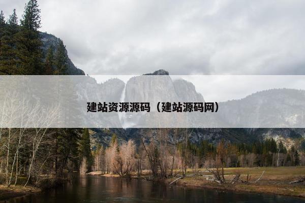 建站资源源码（建站源码网）