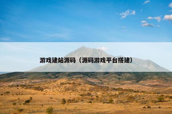 游戏建站源码（源码游戏平台搭建）