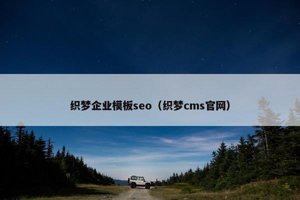 织梦企业模板seo（织梦cms官网）
